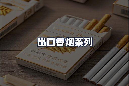 出口香烟系列